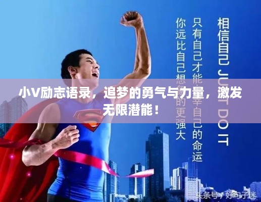 小V勵志語錄，追夢的勇氣與力量，激發(fā)無限潛能！