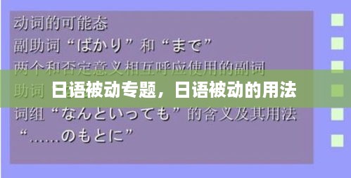 日語被動(dòng)專題，日語被動(dòng)的用法 