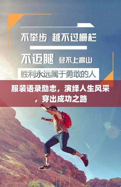 服裝語(yǔ)錄勵(lì)志，演繹人生風(fēng)采，穿出成功之路