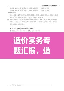 造價(jià)實(shí)務(wù)專(zhuān)題匯報(bào)，造價(jià)實(shí)務(wù)有哪幾科 