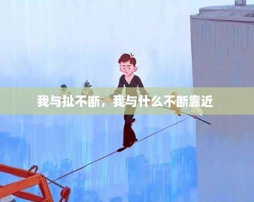 我與扯不斷，我與什么不斷靠近 