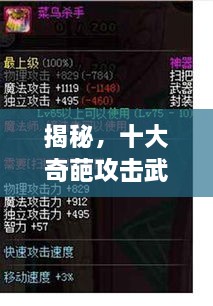 揭秘，十大奇葩攻擊武器排行榜，不可思議的戰(zhàn)斗力！