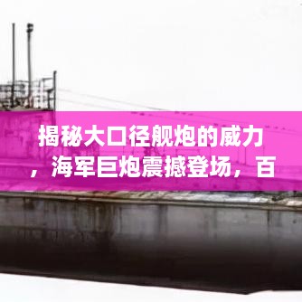揭秘大口徑艦炮的威力，海軍巨炮震撼登場，百度帶你探索其奧秘！
