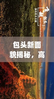 包頭新面貌揭秘，高清圖片展現(xiàn)城市最新動態(tài)