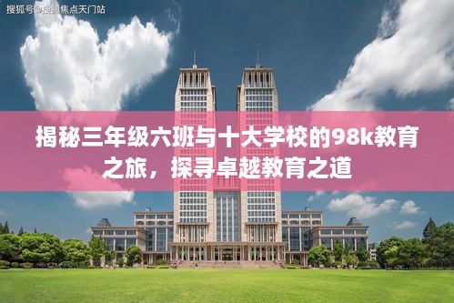 揭秘三年級(jí)六班與十大學(xué)校的98k教育之旅，探尋卓越教育之道