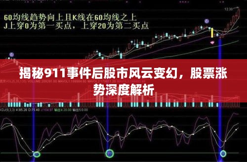揭秘911事件后股市風(fēng)云變幻，股票漲勢(shì)深度解析