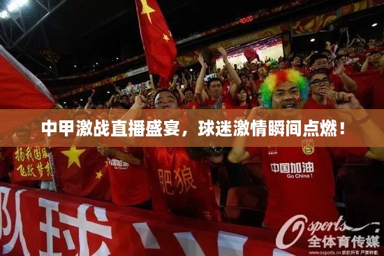 中甲激戰(zhàn)直播盛宴，球迷激情瞬間點(diǎn)燃！