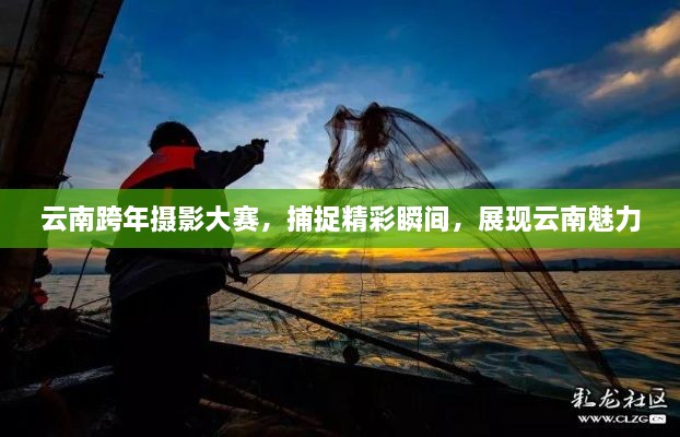 云南跨年攝影大賽，捕捉精彩瞬間，展現(xiàn)云南魅力
