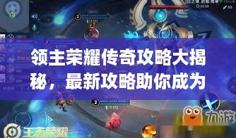 領(lǐng)主榮耀傳奇攻略大揭秘，最新攻略助你成為頂尖領(lǐng)主！