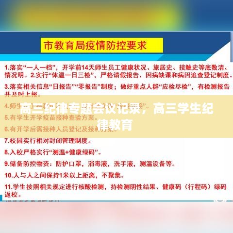 高三紀(jì)律專題會(huì)議記錄，高三學(xué)生紀(jì)律教育 