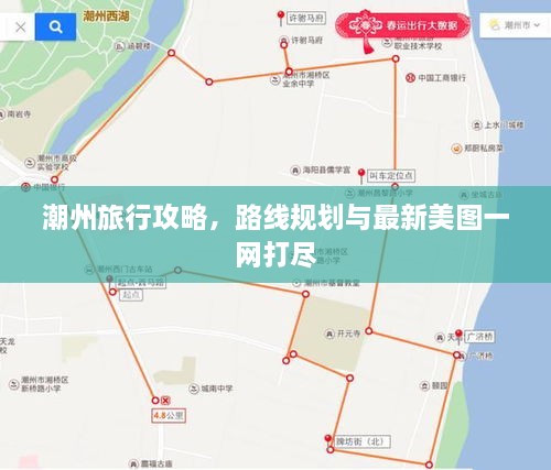 潮州旅行攻略，路線規(guī)劃與最新美圖一網(wǎng)打盡