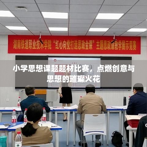 小學(xué)思想課題題材比賽，點(diǎn)燃創(chuàng)意與思想的璀璨火花