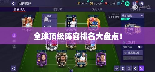 全球頂級陣容排名大盤點！