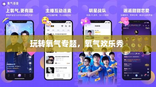 玩轉(zhuǎn)氧氣專題，氧氣歡樂秀 