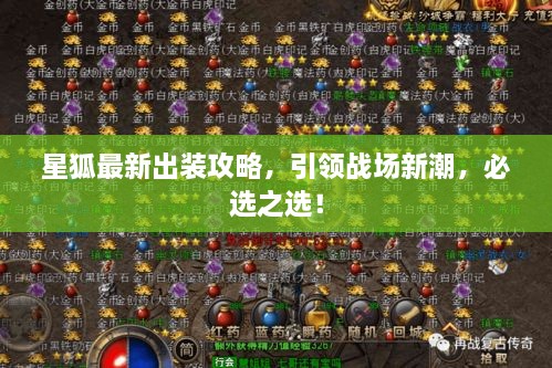 星狐最新出裝攻略，引領(lǐng)戰(zhàn)場新潮，必選之選！