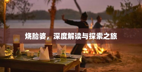 燒胎婆，深度解讀與探索之旅