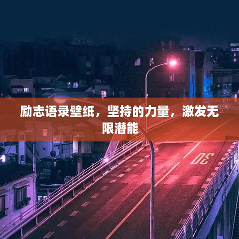 勵(lì)志語(yǔ)錄壁紙，堅(jiān)持的力量，激發(fā)無(wú)限潛能