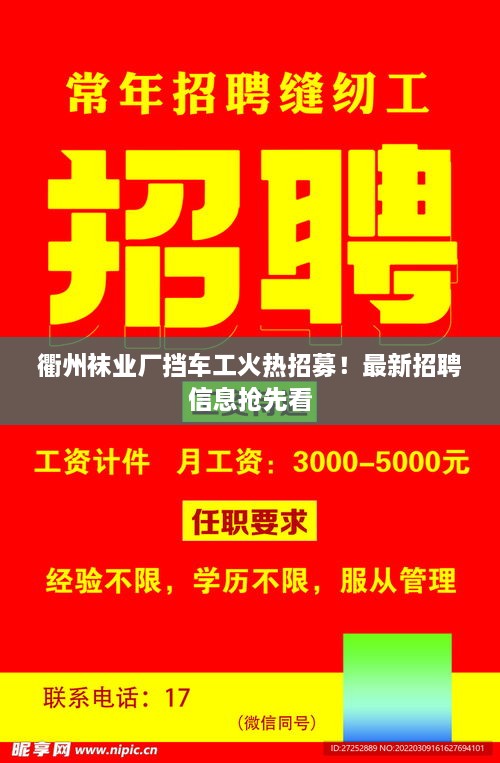 衢州襪業(yè)廠擋車工火熱招募！最新招聘信息搶先看