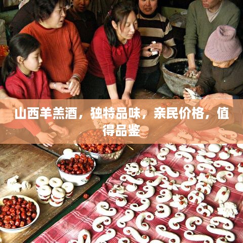 山西羊羔酒，獨特品味，親民價格，值得品鑒