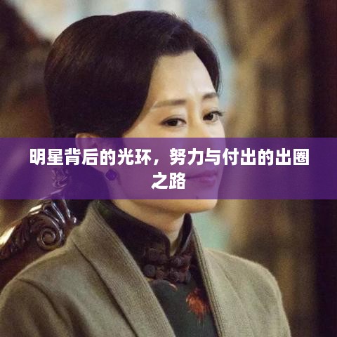 明星背后的光環(huán)，努力與付出的出圈之路