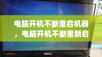 電腦開(kāi)機(jī)不斷重啟機(jī)器，電腦開(kāi)機(jī)不斷重新啟動(dòng) 