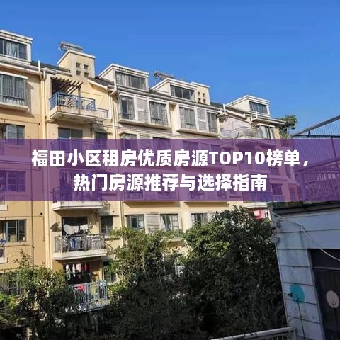 福田小區(qū)租房優(yōu)質(zhì)房源TOP10榜單，熱門房源推薦與選擇指南