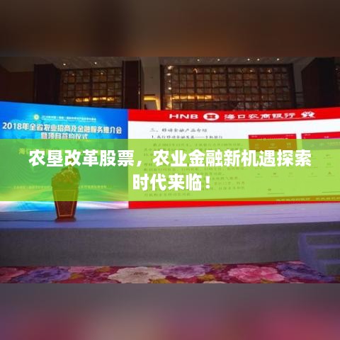 農(nóng)墾改革股票，農(nóng)業(yè)金融新機(jī)遇探索時(shí)代來(lái)臨！
