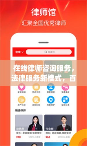 在線律師咨詢服務(wù)，法律服務(wù)新模式，百度平臺助您輕松解決法律問題