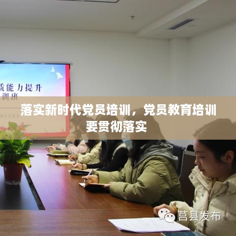 落實(shí)新時(shí)代黨員培訓(xùn)，黨員教育培訓(xùn)要貫徹落實(shí) 