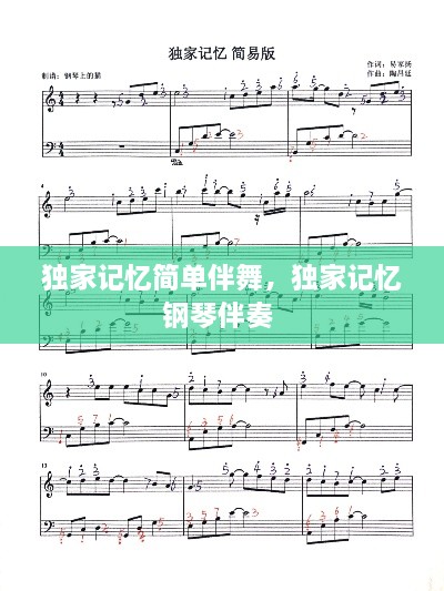 獨(dú)家記憶簡(jiǎn)單伴舞，獨(dú)家記憶鋼琴伴奏 