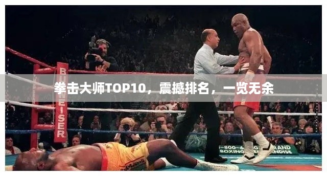 拳擊大師TOP10，震撼排名，一覽無余