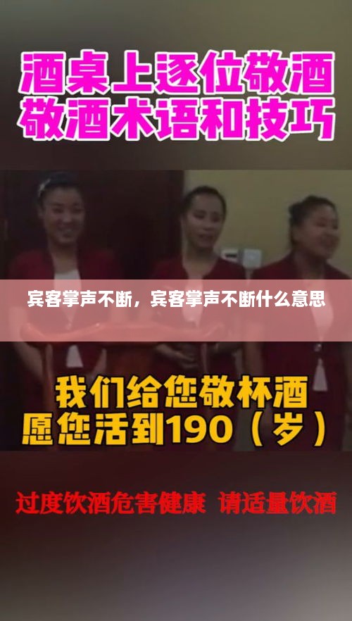 賓客掌聲不斷，賓客掌聲不斷什么意思 