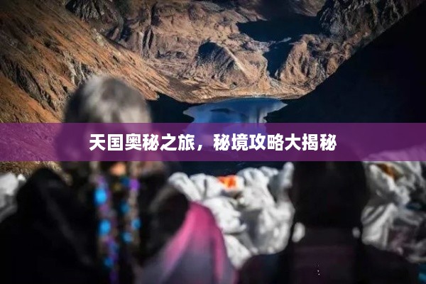 天國奧秘之旅，秘境攻略大揭秘