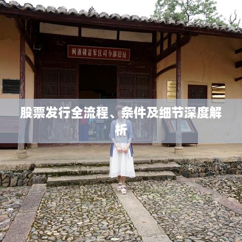 股票發(fā)行全流程、條件及細(xì)節(jié)深度解析