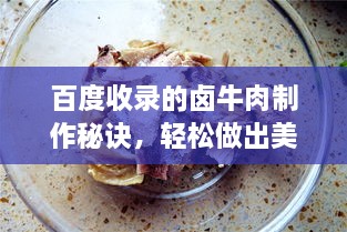 百度收錄的鹵牛肉制作秘訣，輕松做出美味鹵牛肉！