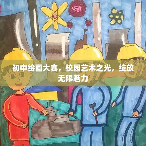 初中繪畫大賽，校園藝術(shù)之光，綻放無限魅力
