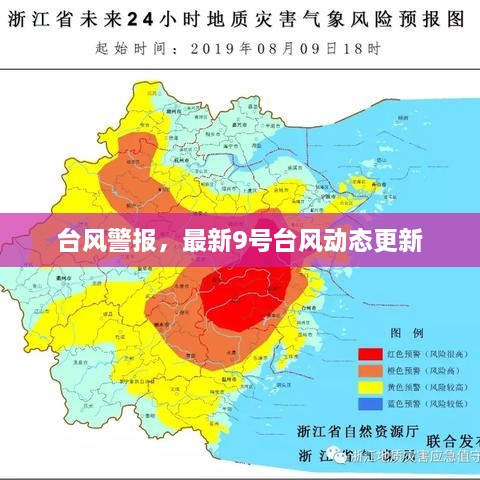 臺風(fēng)警報，最新9號臺風(fēng)動態(tài)更新