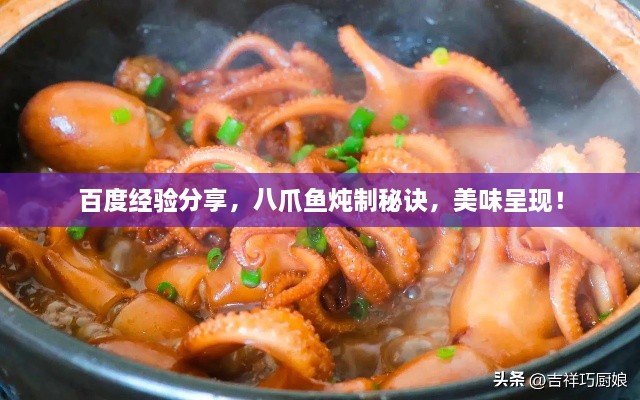 百度經(jīng)驗分享，八爪魚燉制秘訣，美味呈現(xiàn)！