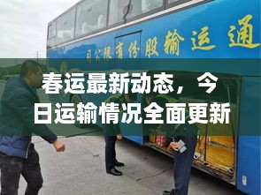 春運最新動態(tài)，今日運輸情況全面更新