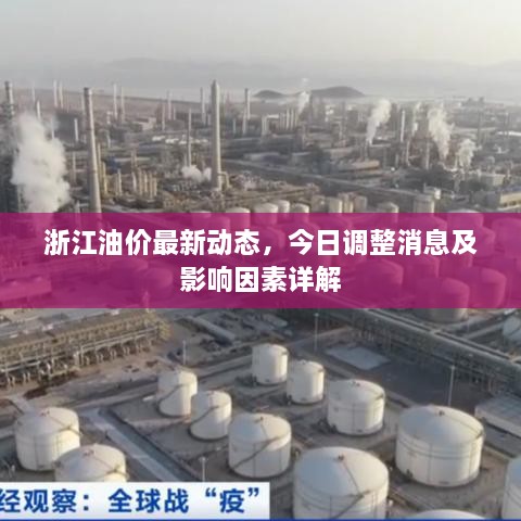 浙江油價最新動態(tài)，今日調(diào)整消息及影響因素詳解
