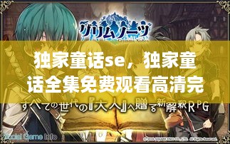 獨(dú)家童話se，獨(dú)家童話全集免費(fèi)觀看高清完整版 