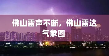佛山雷聲不斷，佛山雷達(dá)氣象圖 