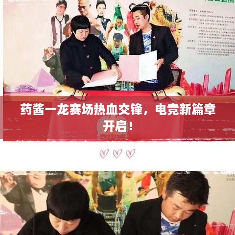 藥醬一龍賽場熱血交鋒，電競新篇章開啟！