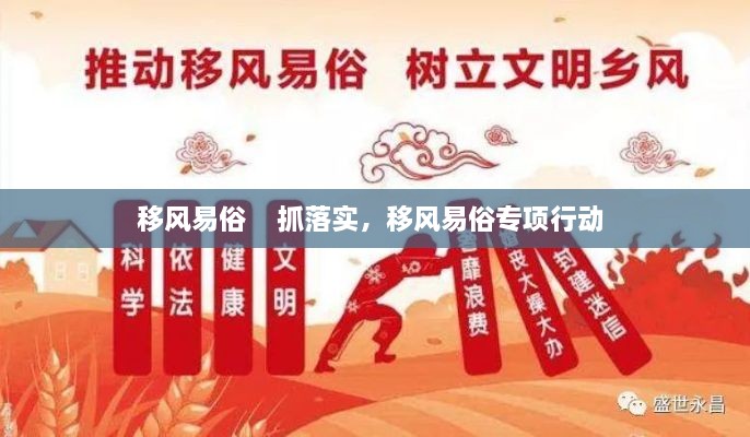 移風(fēng)易俗    抓落實(shí)，移風(fēng)易俗專項(xiàng)行動(dòng) 