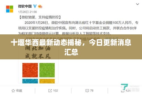 十堰華西最新動(dòng)態(tài)揭秘，今日更新消息匯總