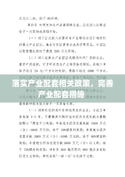 落實(shí)產(chǎn)業(yè)配套相關(guān)政策，完善產(chǎn)業(yè)配套措施 