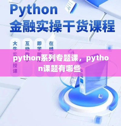 python系列專題課，python課題有哪些 