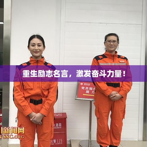 重生勵(lì)志名言，激發(fā)奮斗力量！