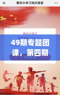 49期專題團(tuán)課，第四期主題團(tuán)課 