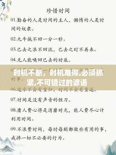 時(shí)機(jī)不斷，時(shí)機(jī)難得,必須抓緊,不可錯(cuò)過的諺語 